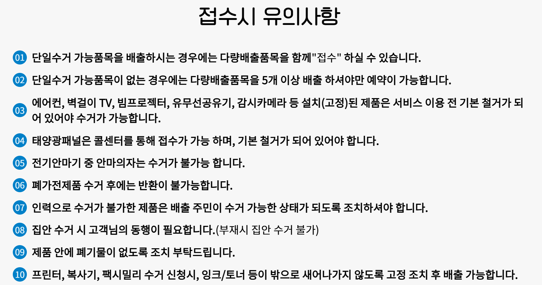 폐가전 무료수거 접수 유의사항