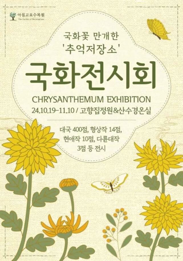 아침고요수목원 국화전시회