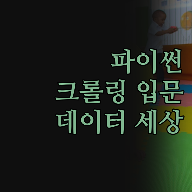 파이썬 크롤링, 단순 작업에서 벗어나