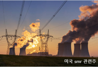 미국 smr 관련주