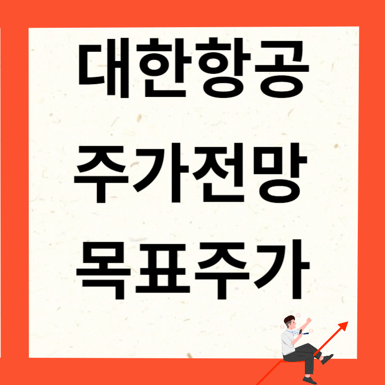 대한항공 주가전망 목표주가 배당금