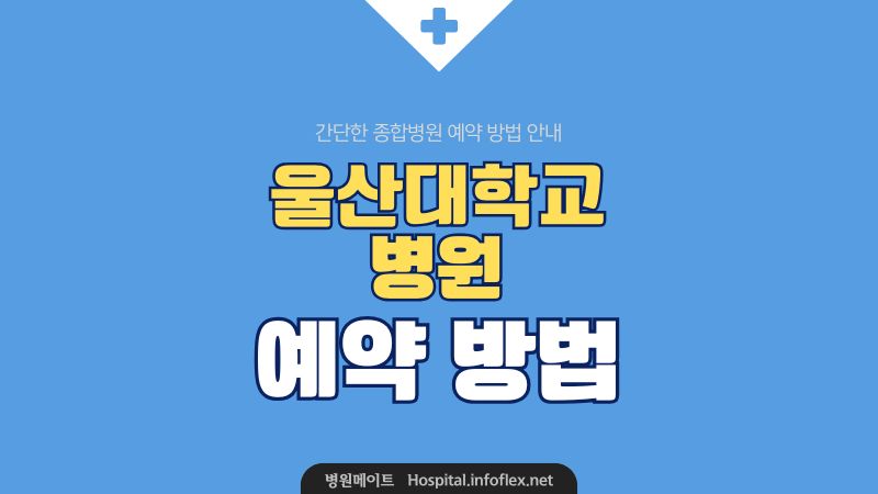 울산대학교병원 예약 방법
