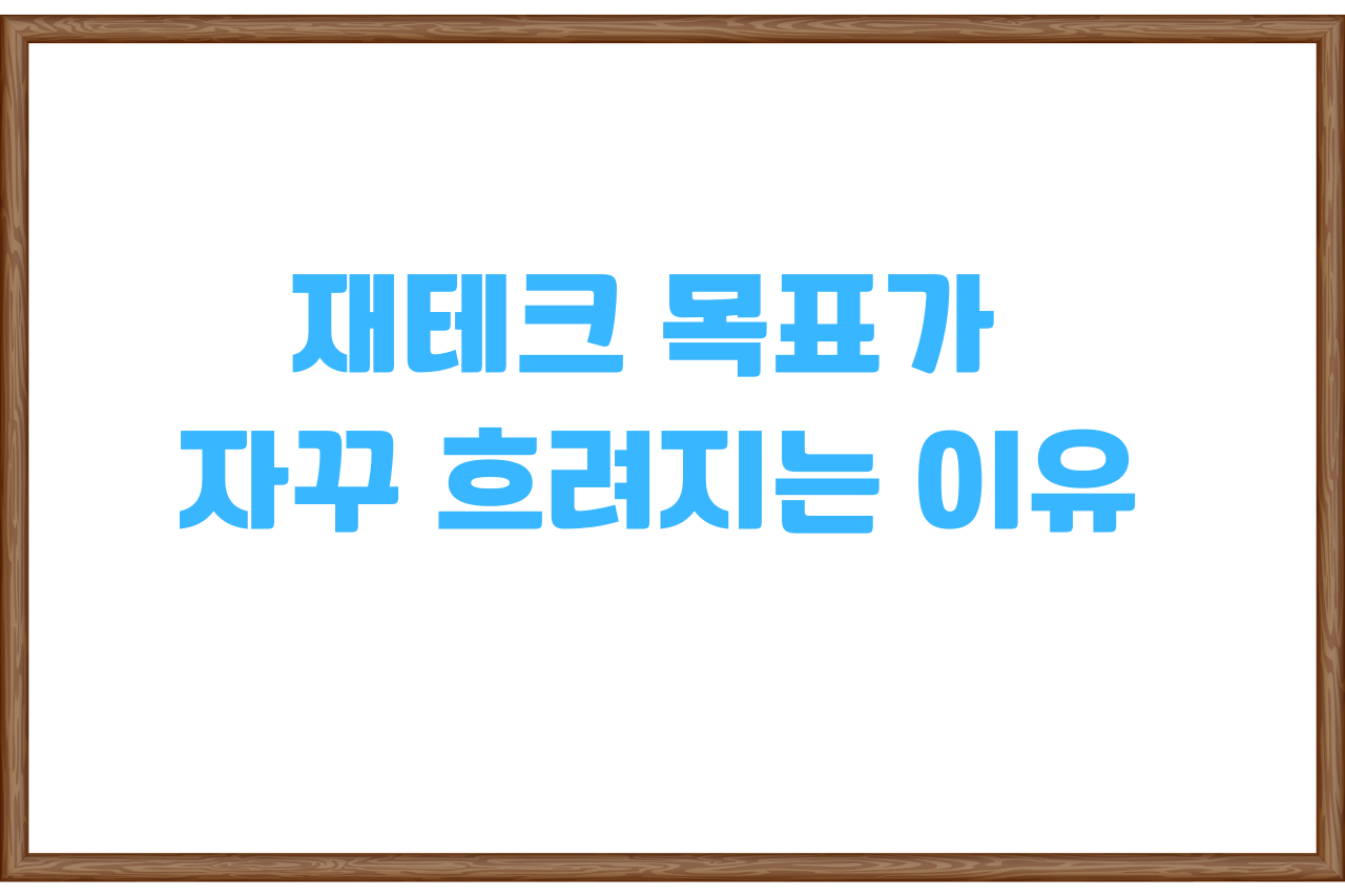 재테크 목표가 자꾸 흐려지는 이유