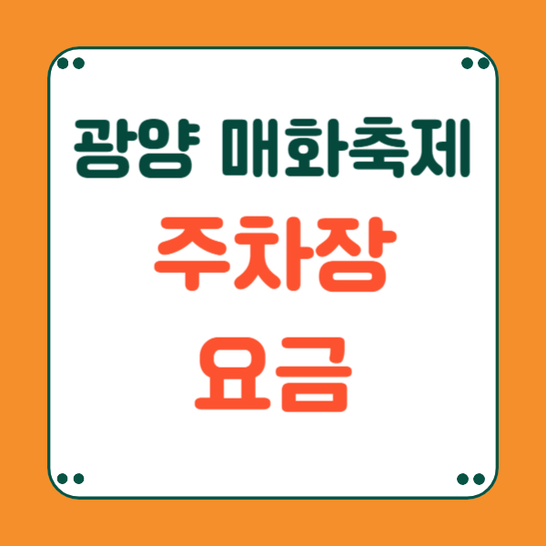 광양 매화축제 주차장