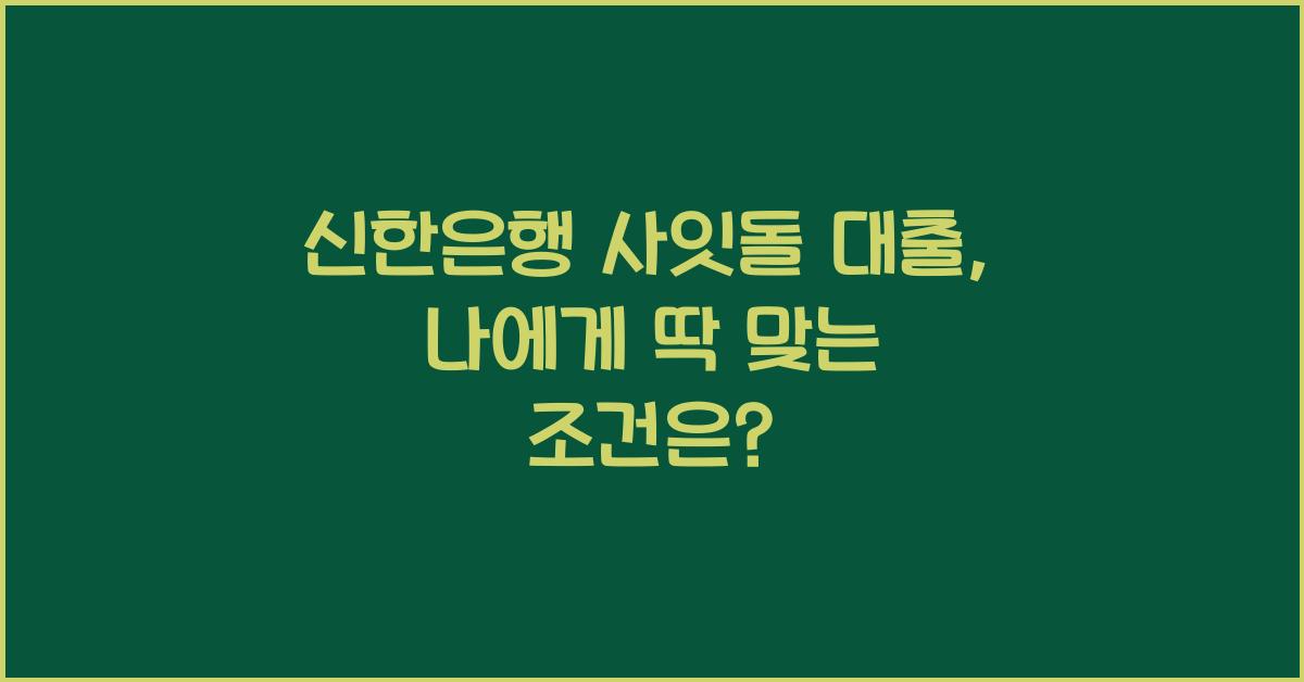 신한은행 사잇돌 대출