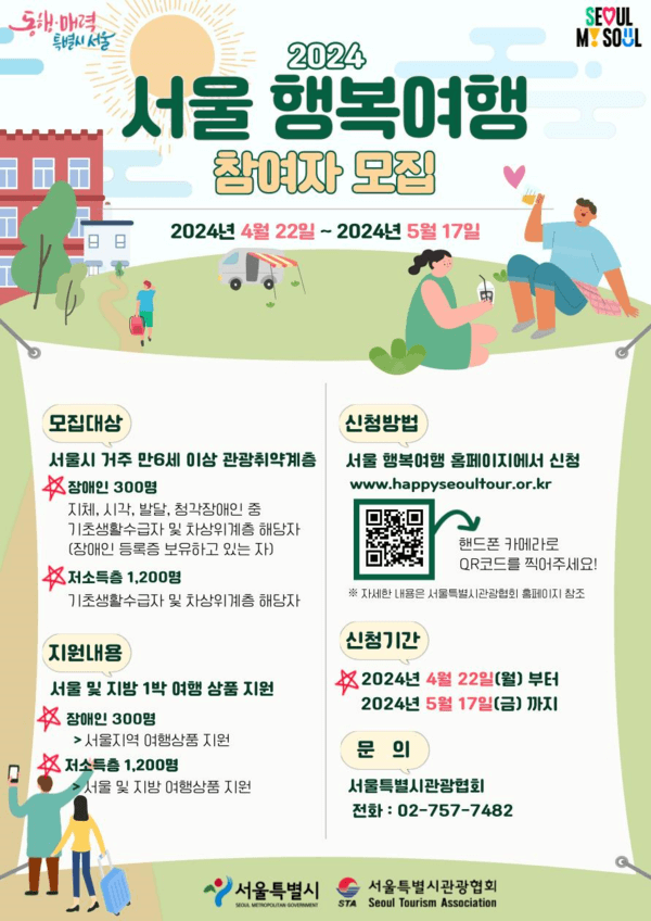 서울행복여행 누리집 신청