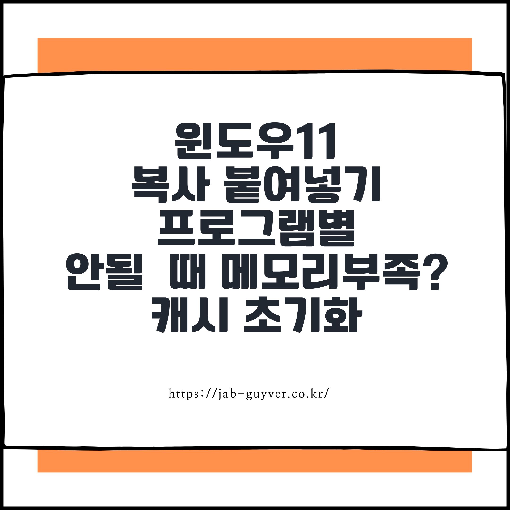 윈도우11 복사 붙여넣기 프로그램별로 안될 때 메모리부족? 캐시 초기화