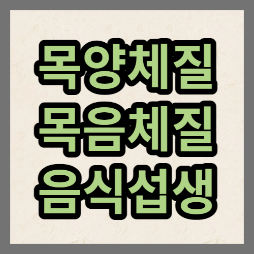 목양체질-목음체질-음식-섭생