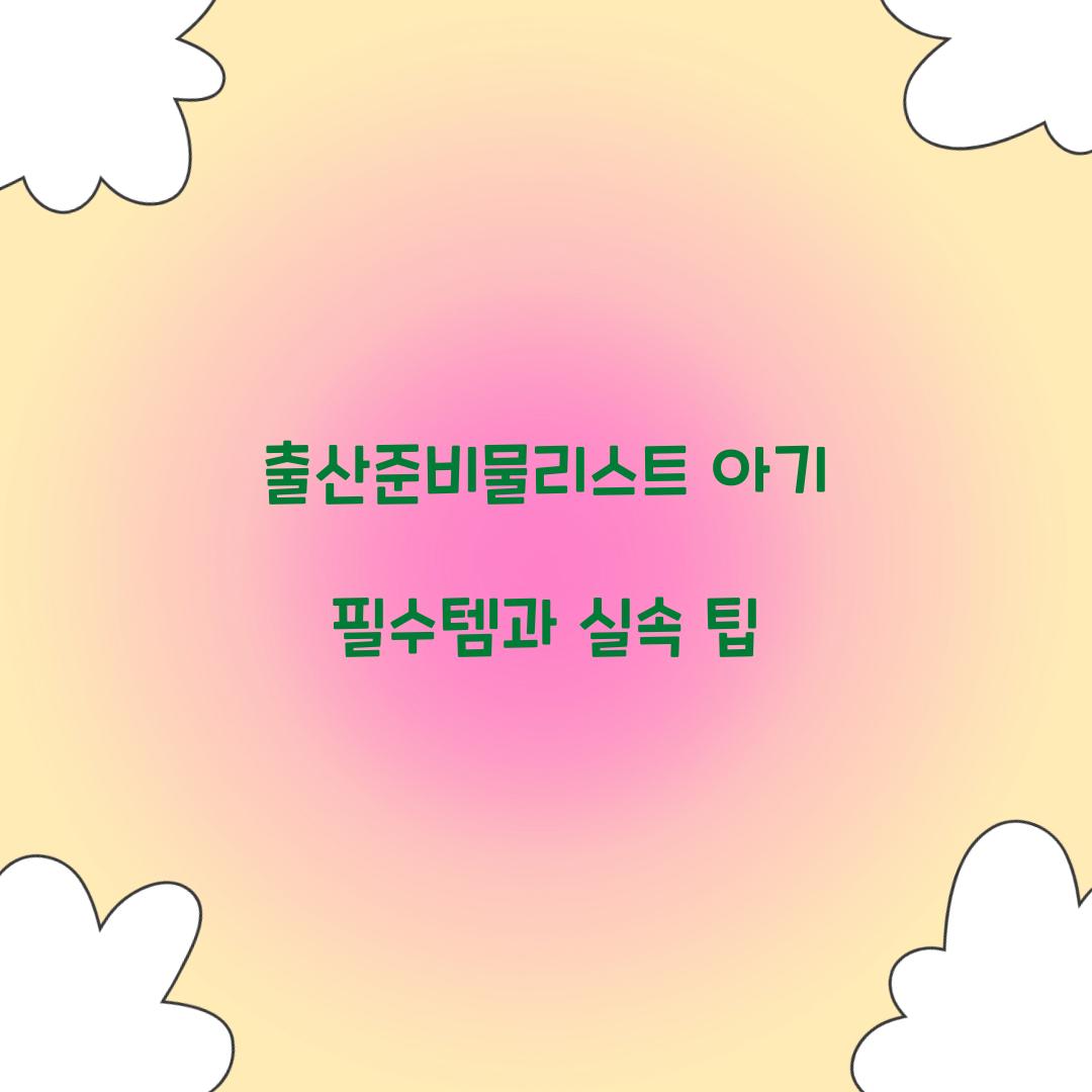 출산준비물리스트