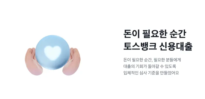 토스뱅크-신용대출-금리-조건-한도-상품-종류