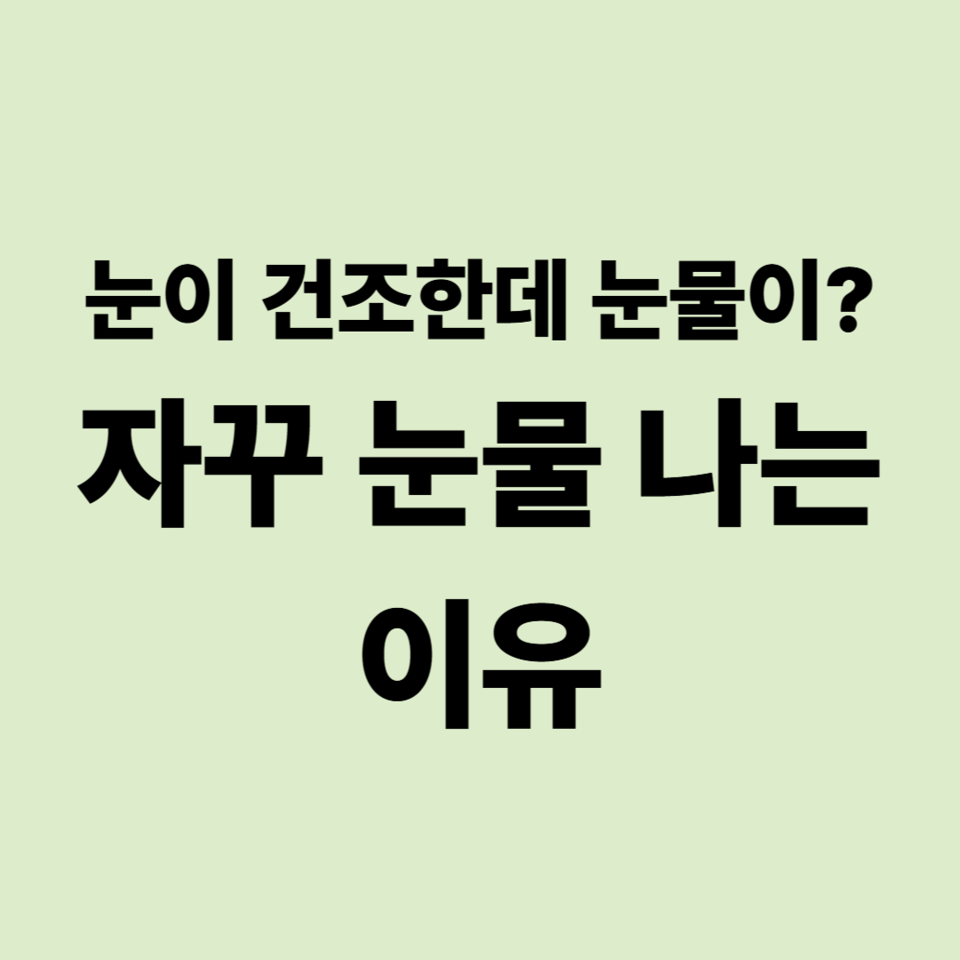 자꾸 눈물이 나는 이유|눈이 건조한데 눈물이 흐르는 이유는?