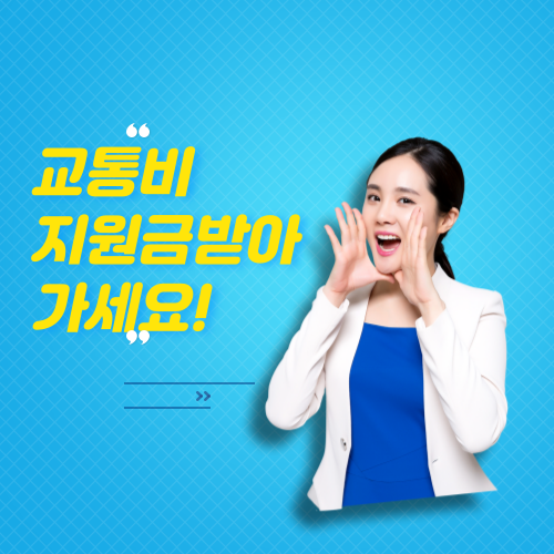 청년 교통비 지원, 신청 안 하면 60만원 날린다?! 지금 바로 확인하세요