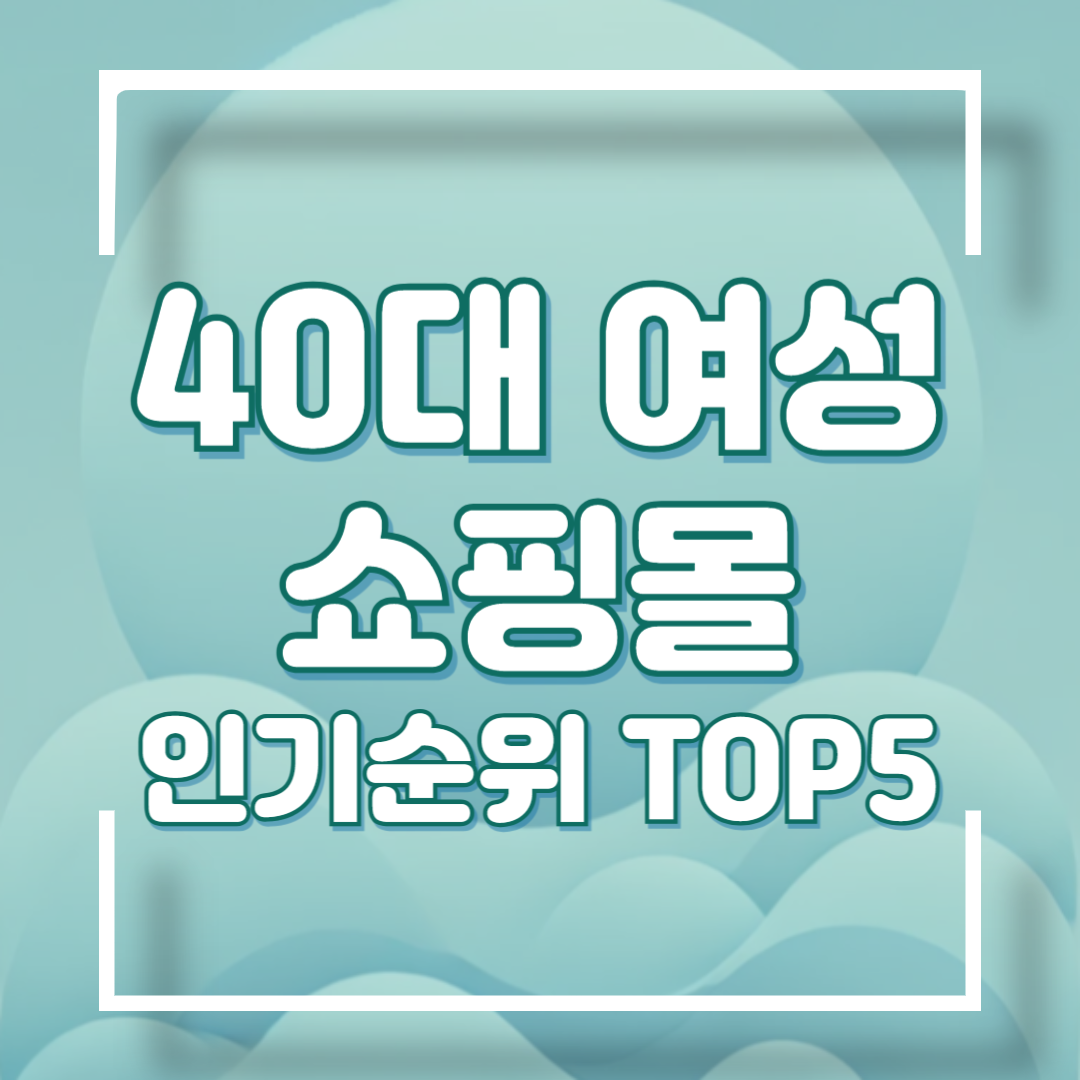 40대 여성의류 쇼핑몰