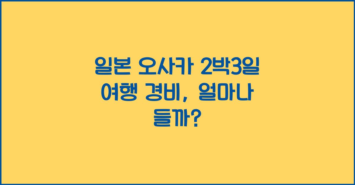 일본 오사카 2박3일 여행 경비