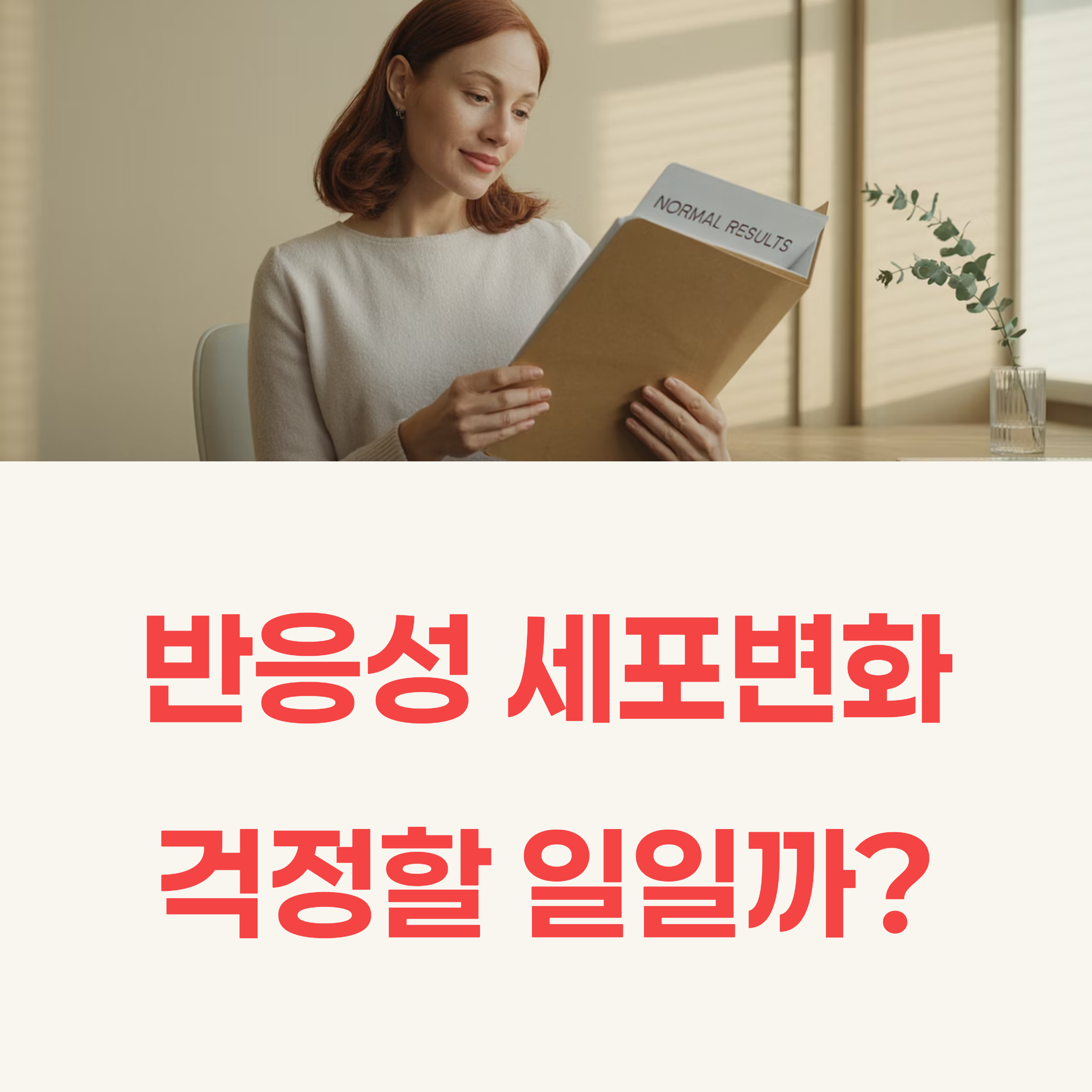 반응성 세포변화, 걱정할 일일까?