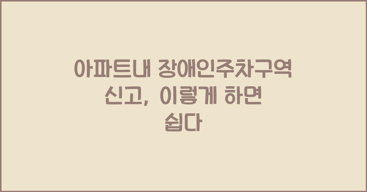 아파트내 장애인주차구역 신고