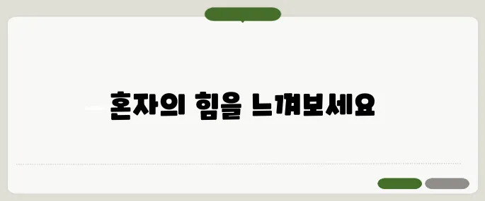 힘들때 위로가 되는글 혼자 버티는 이들에게