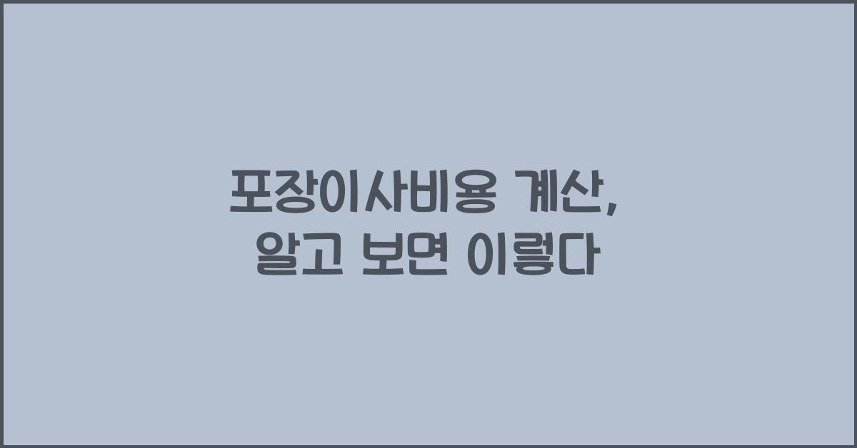 포장이사비용 계산