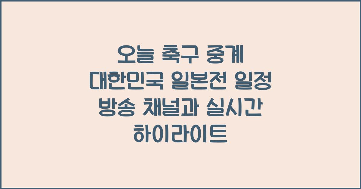 오늘 축구 중계