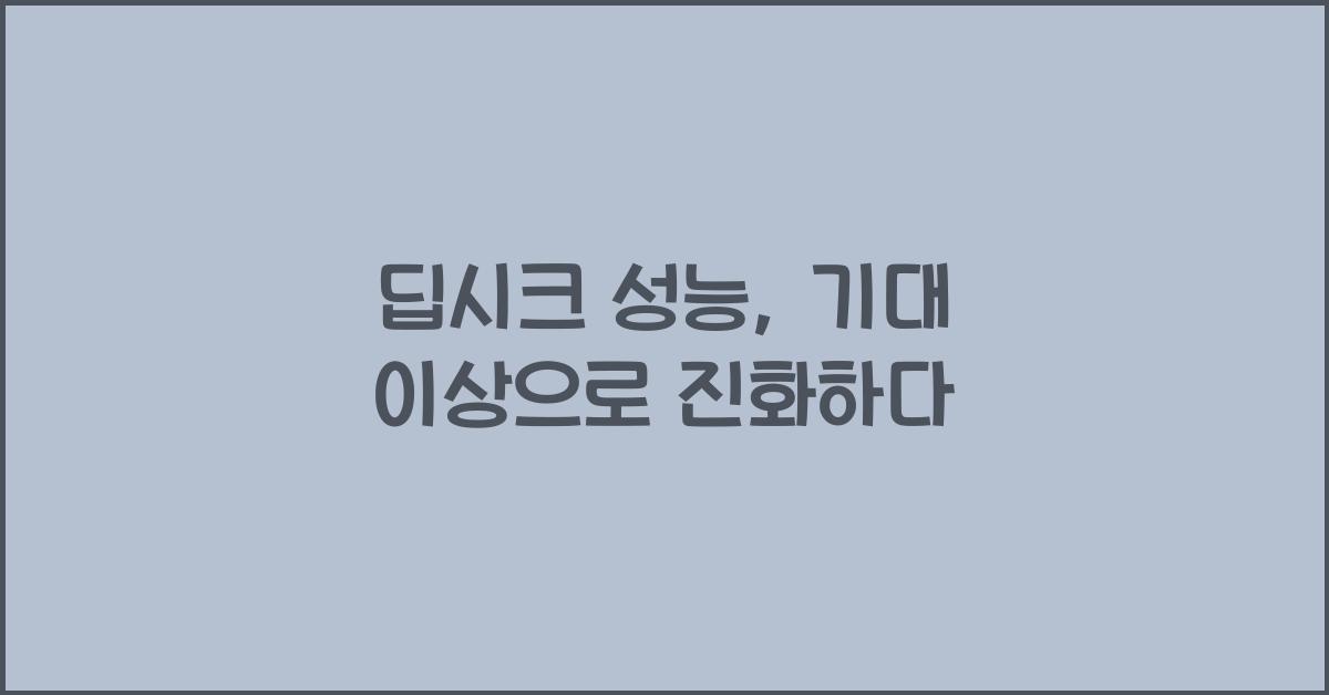딥시크 성능