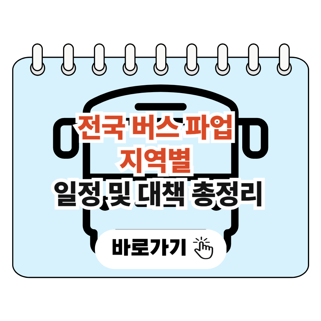 전국 버스 파업 지역별 일정 및 대책 총정리 포스터