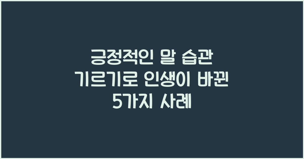 긍정적인 말 습관 기르기