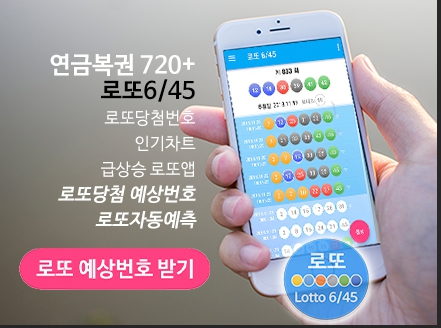 로또645 로또번호 당첨 예상번호
