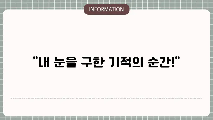 백내장 수술 후 변화: