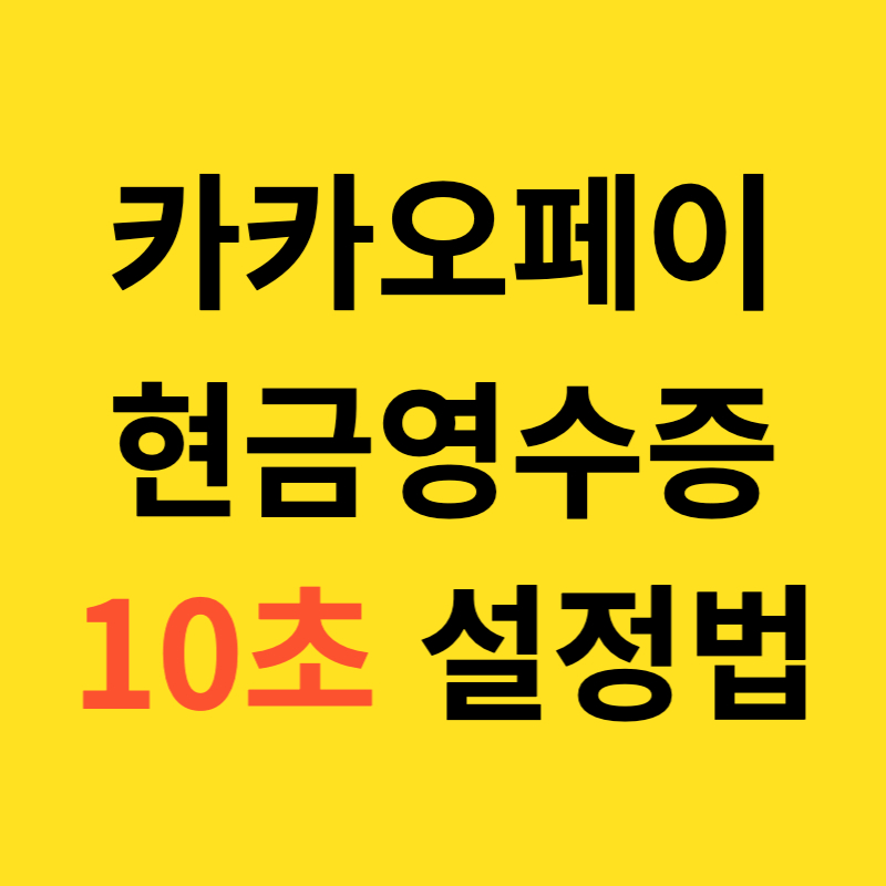 카카오페이 현금영수증 10초 설정법