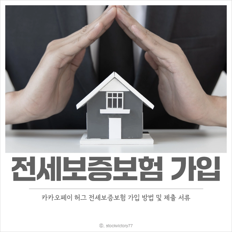 카카오-허그-전세보증보험-가입-보증료-서류