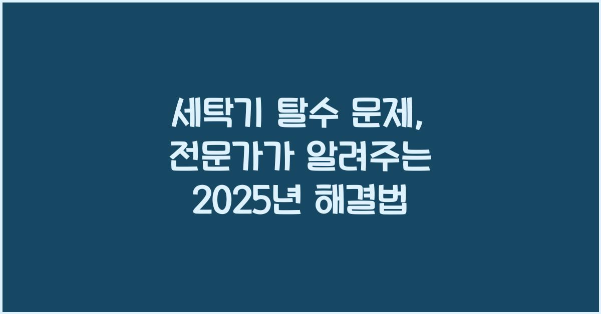 세탁기 탈수 문제, 전문가가 알려주는 해결법