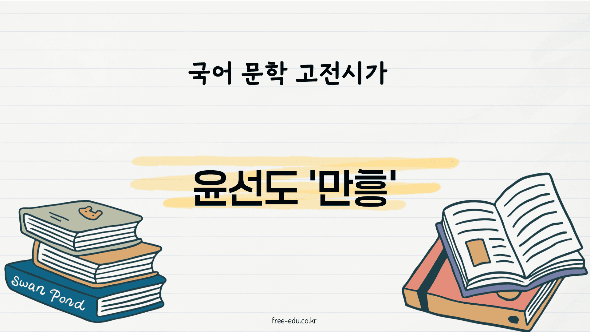 윤선도 만흥 해석 해설 분석