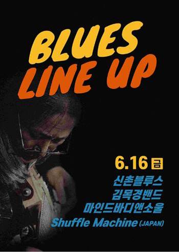 블루스밴드 공연 라인업1