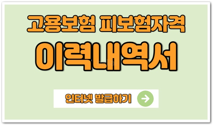 고용보험 피보험자격 이력내역서