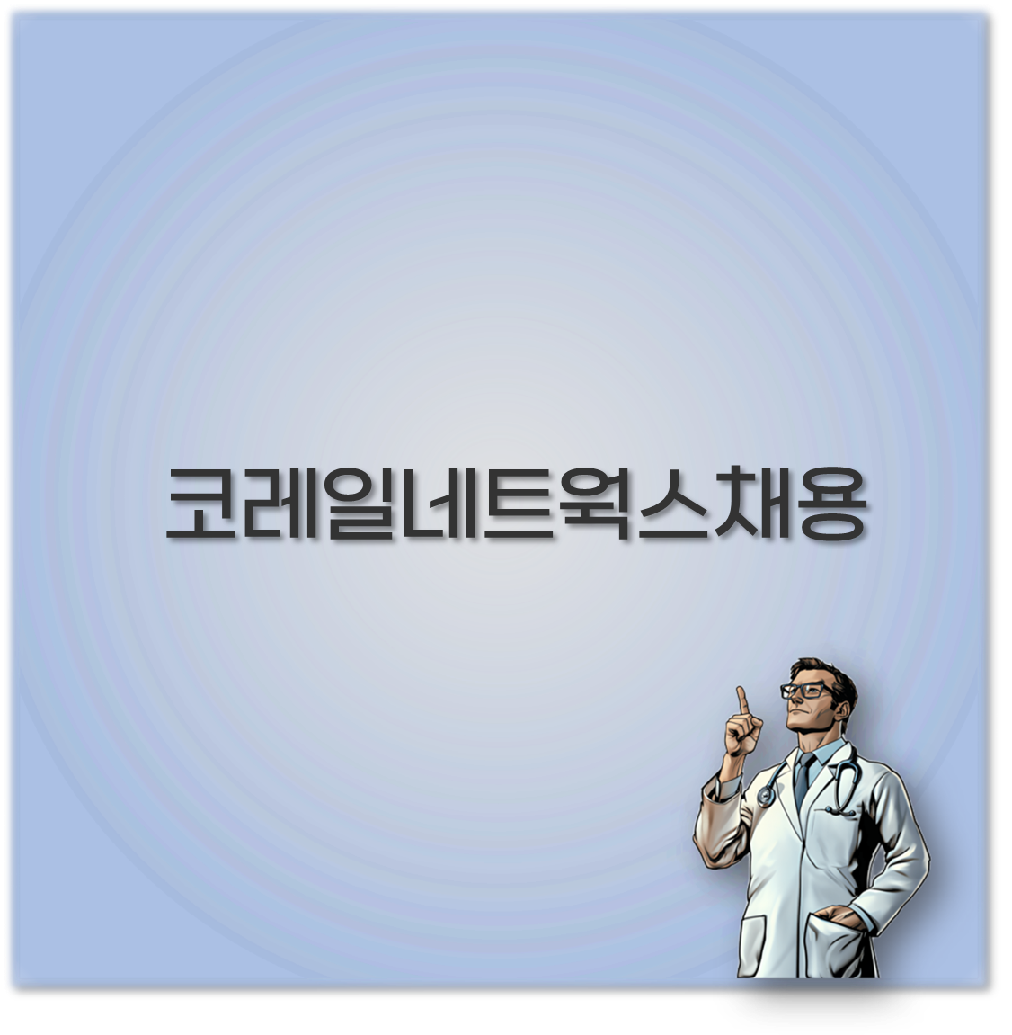 코레일네트웍스채용