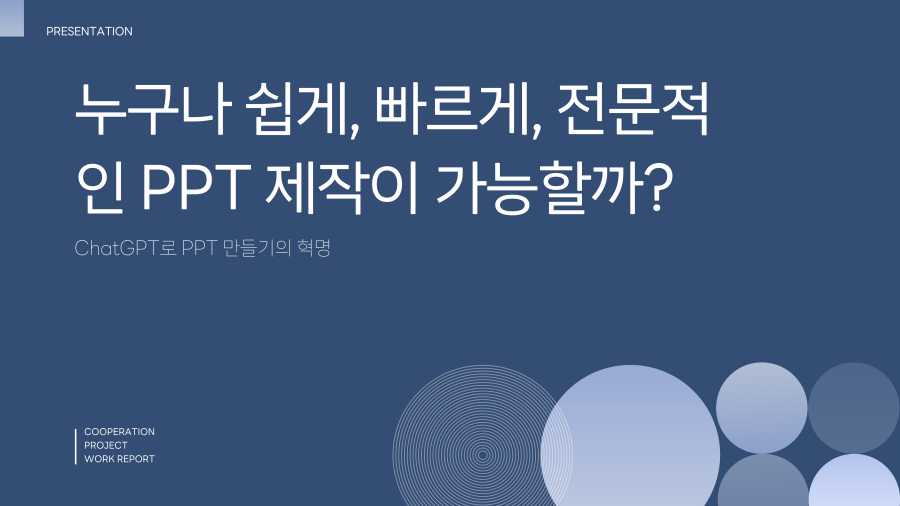 PPT 제작