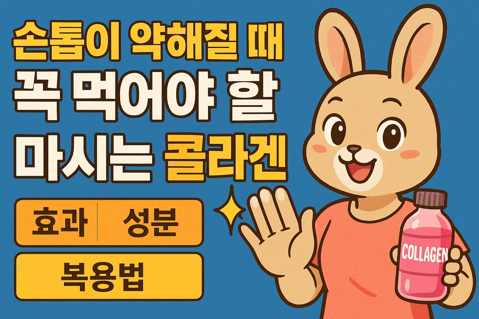 손톱이 약해질 때 꼭 먹어야 할 마시는 콜라겐: 효과, 성분, 복용법