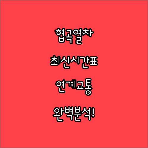 철암역에서 분천역까지 협곡열차 시간표..