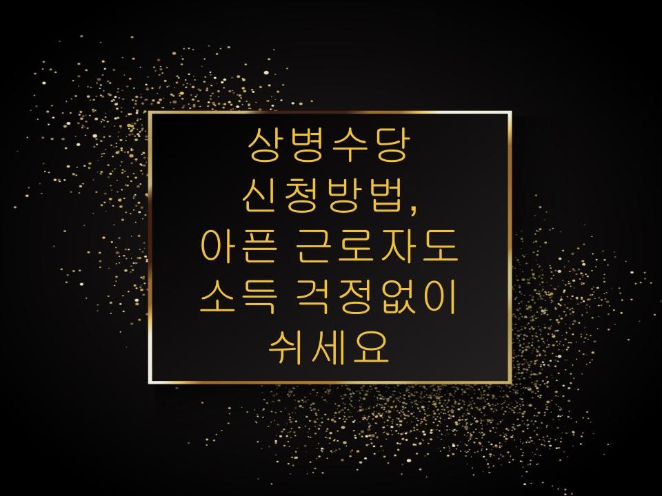 상병수당 신청방법, 아픈 근로자도 소득 걱정없이 쉬세요