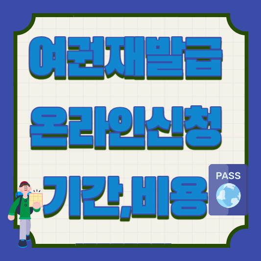여권재발급,온라인신청,기간,비용