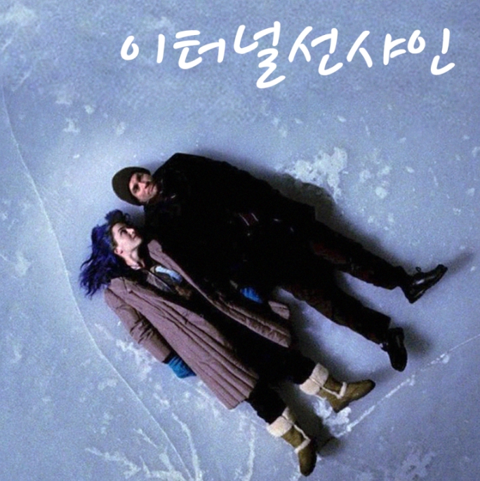 이터널선샤인 영화