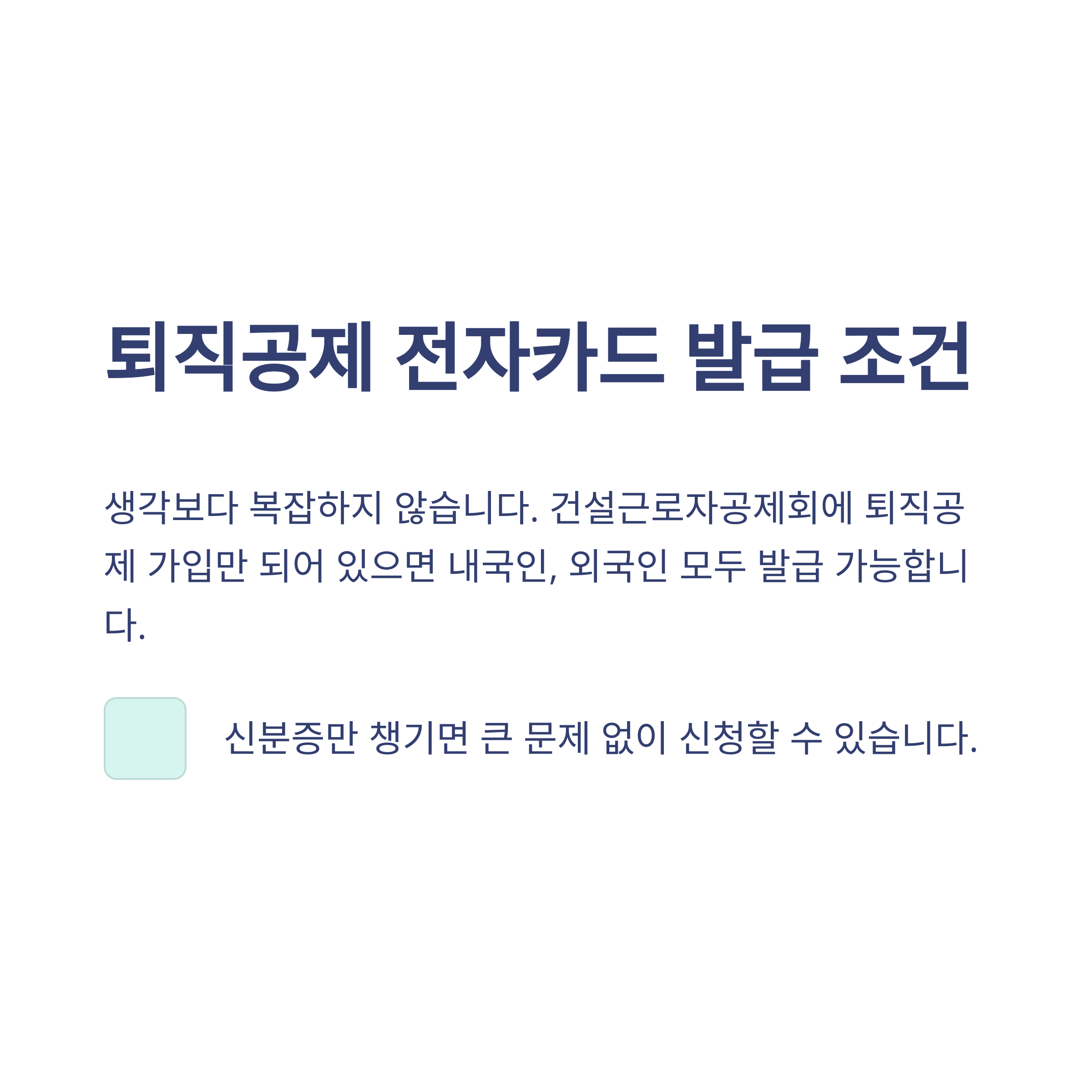 퇴직공제 전자카드 완벽가이드: 발급, 단말기, 신청, 재발급까지 실제 경험으로 정리2