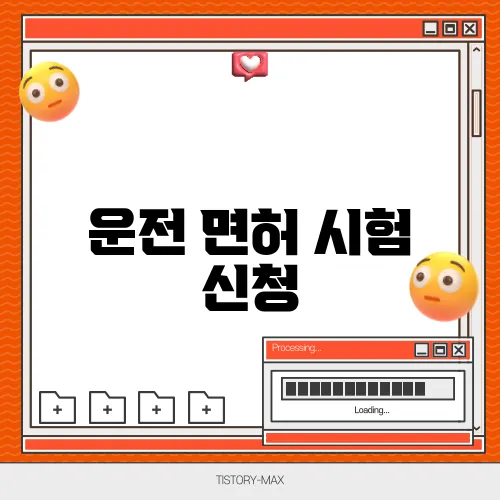 운전 면허 시험 신청