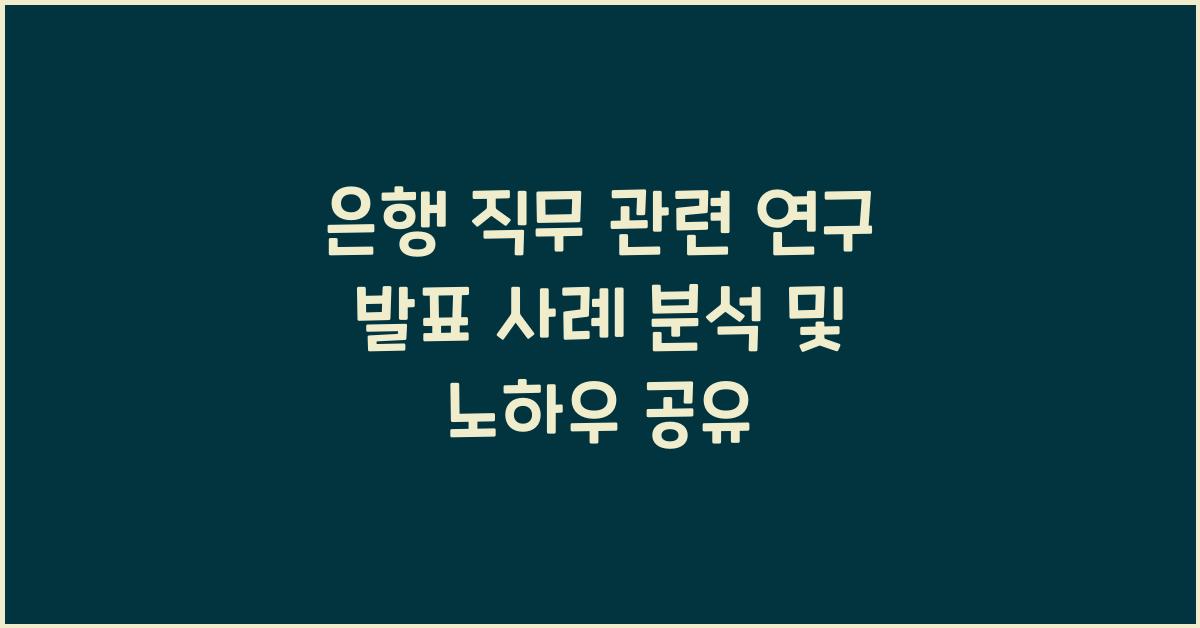 은행 직무 관련 연구 발표 사례