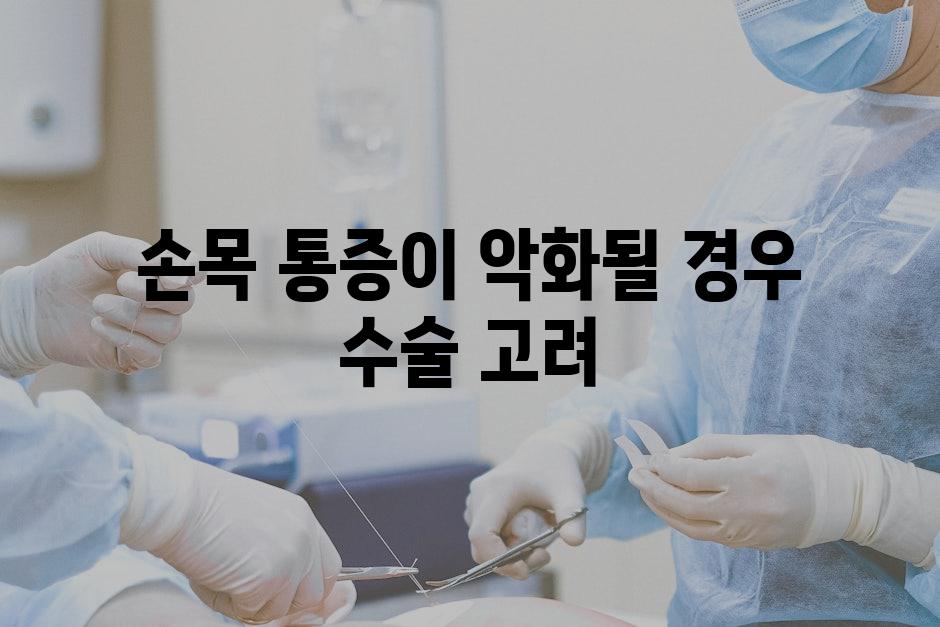 손목 통증이 악화될 경우 수술 고려