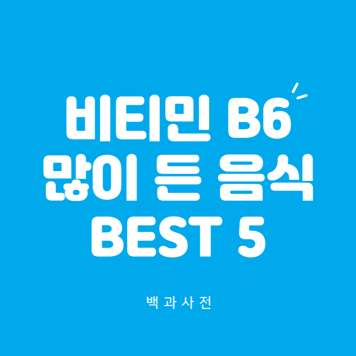 비타민B6가 많이든 음식 BEST 5 (효능, 조리법)