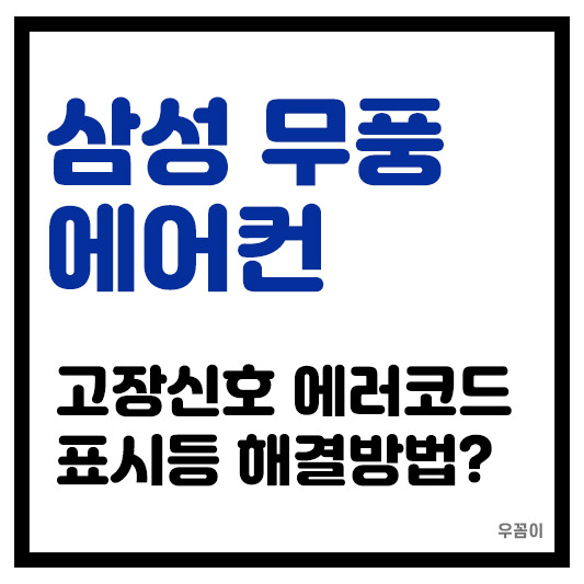 삼성 무풍 에어컨, 고장 신호부터 자가 해결 표시등