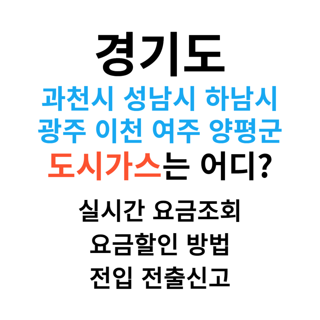 경기도 과천 성남 하남 광주 이천 여주 양평군 도시가스