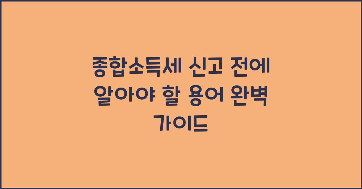 종합소득세 신고 전에 알아야 할 용어