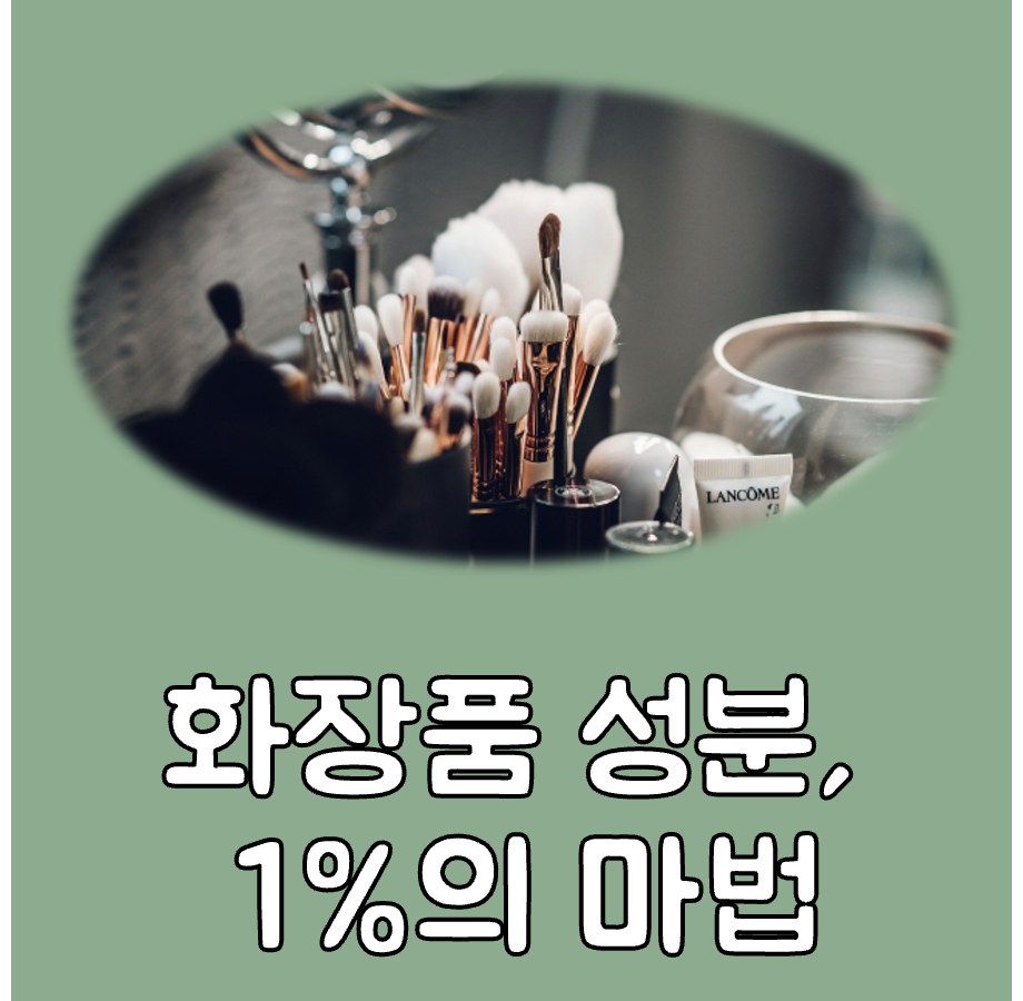화장품 성분보기 대표이미지